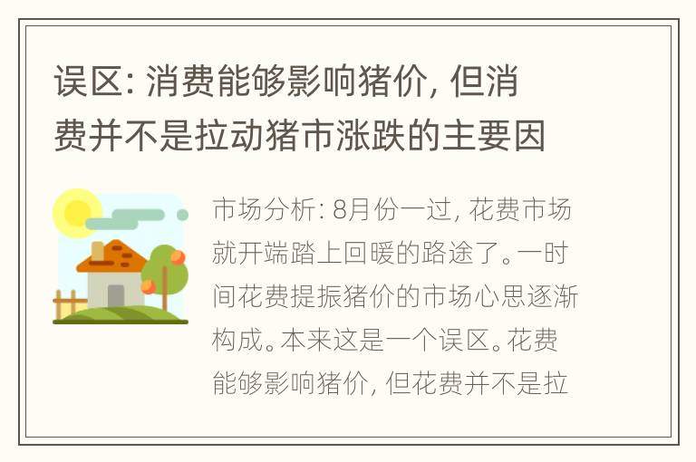 误区：消费能够影响猪价，但消费并不是拉动猪市涨跌的主要因素