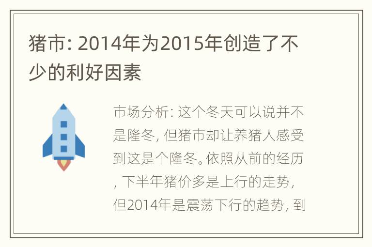 猪市：2014年为2015年创造了不少的利好因素