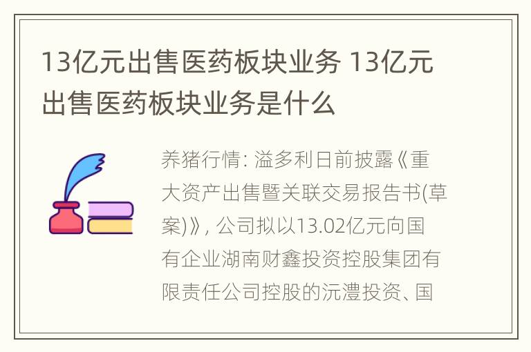 13亿元出售医药板块业务 13亿元出售医药板块业务是什么