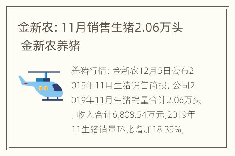 金新农：11月销售生猪2.06万头 金新农养猪