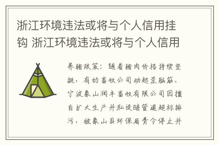 浙江环境违法或将与个人信用挂钩 浙江环境违法或将与个人信用挂钩整改