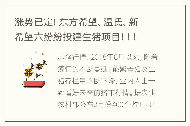 涨势已定！东方希望、温氏、新希望六纷纷投建生猪项目！！！