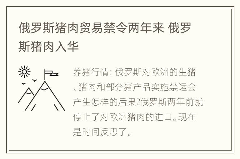 俄罗斯猪肉贸易禁令两年来 俄罗斯猪肉入华