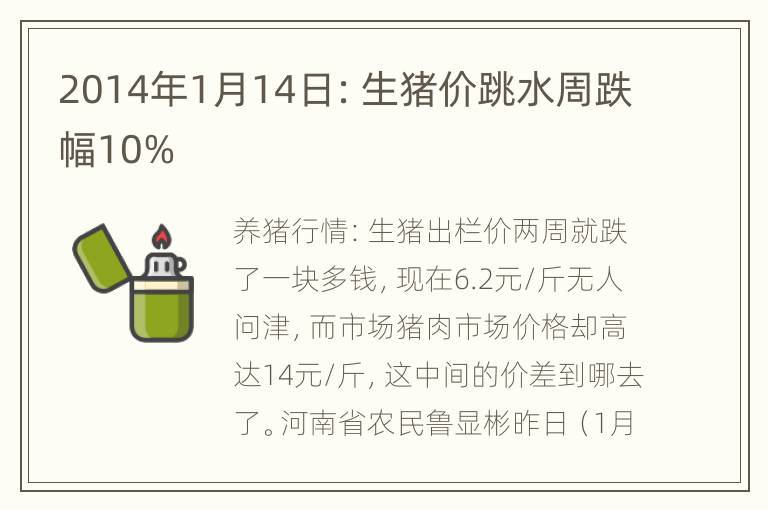 2014年1月14日：生猪价跳水周跌幅10%