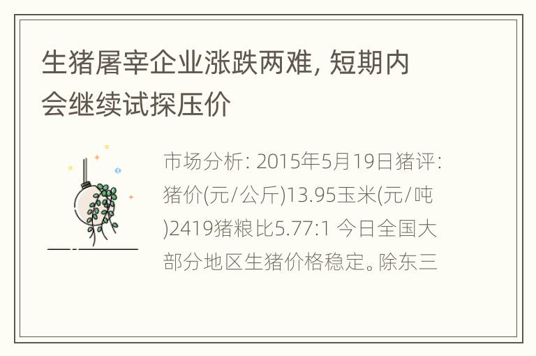 生猪屠宰企业涨跌两难，短期内会继续试探压价