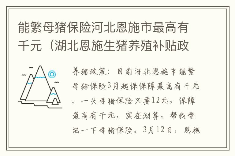 能繁母猪保险河北恩施市最高有千元（湖北恩施生猪养殖补贴政策）