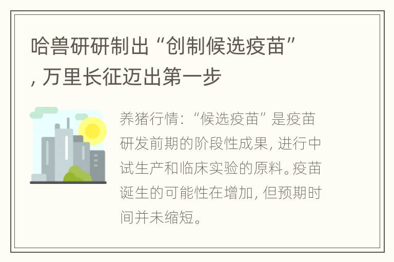 哈兽研研制出“创制候选疫苗”，万里长征迈出第一步