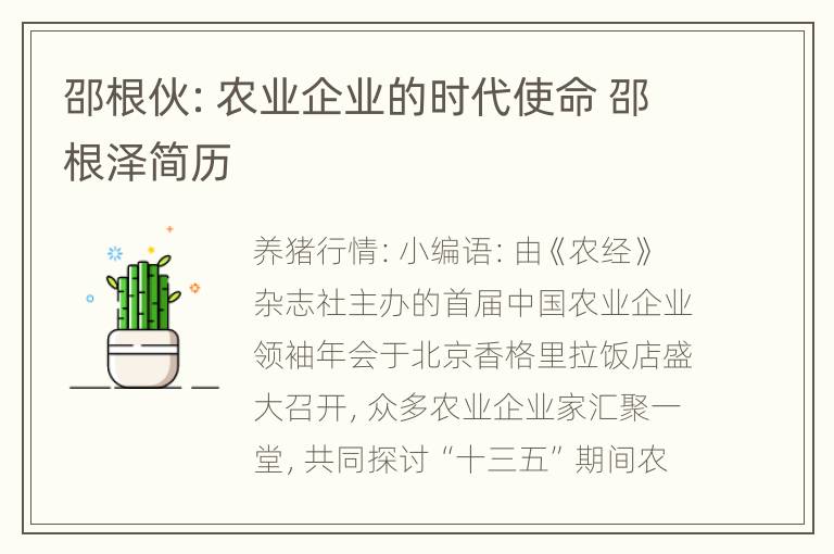 邵根伙：农业企业的时代使命 邵根泽简历