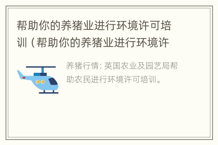 帮助你的养猪业进行环境许可培训（帮助你的养猪业进行环境许可培训英语）