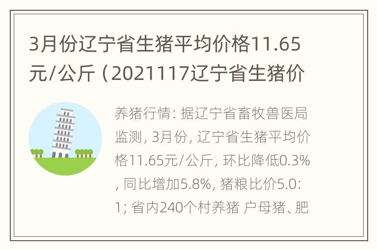 3月份辽宁省生猪平均价格11.65元/公斤（2021117辽宁省生猪价格表）