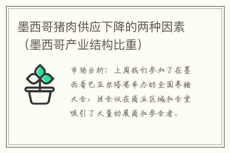 墨西哥猪肉供应下降的两种因素（墨西哥产业结构比重）