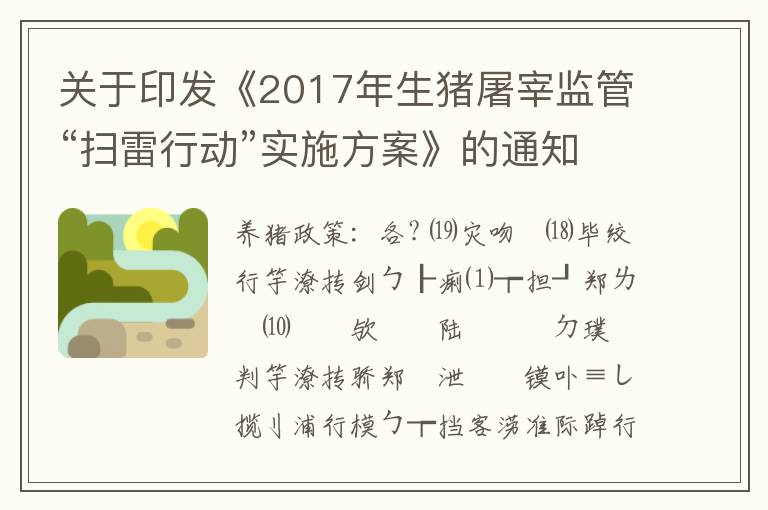 关于印发《2017年生猪屠宰监管“扫雷行动”实施方案》的通知