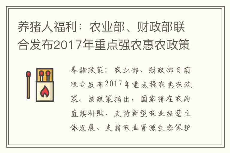 养猪人福利：农业部、财政部联合发布2017年重点强农惠农政策