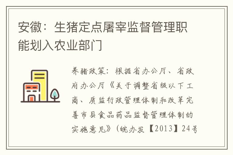 安徽：生猪定点屠宰监督管理职能划入农业部门