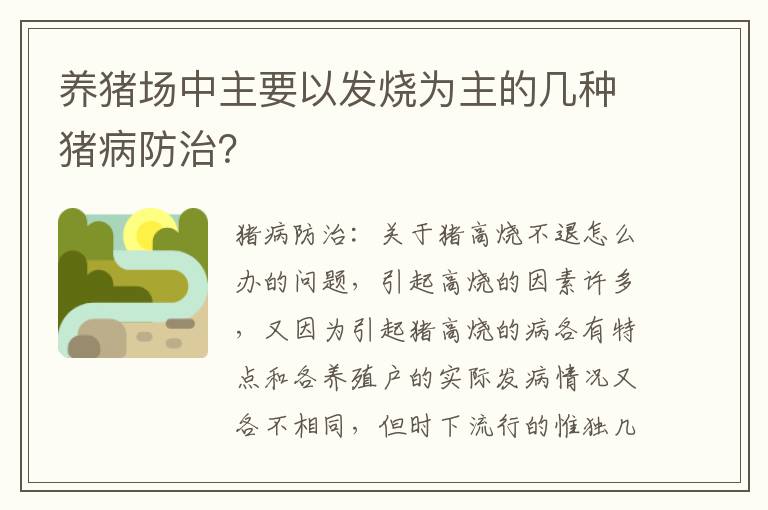 养猪场中主要以发烧为主的几种猪病防治？