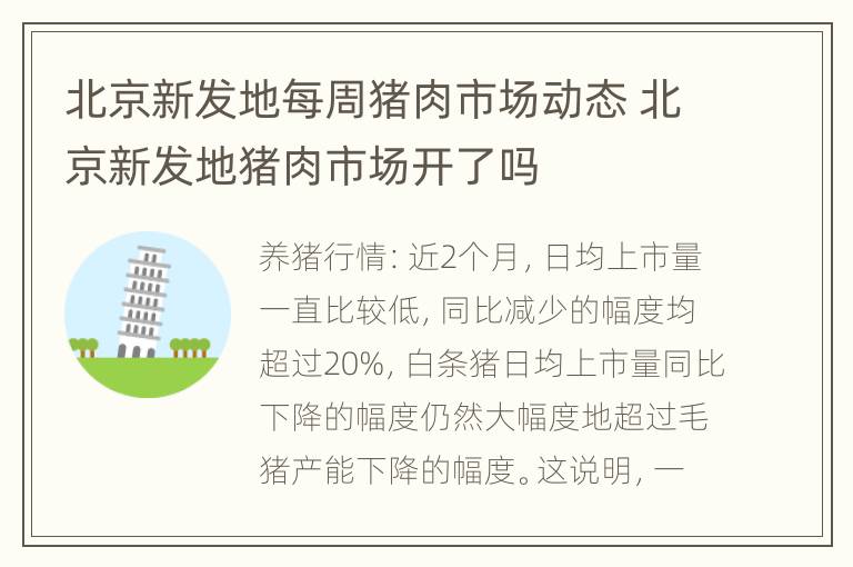 北京新发地每周猪肉市场动态 北京新发地猪肉市场开了吗