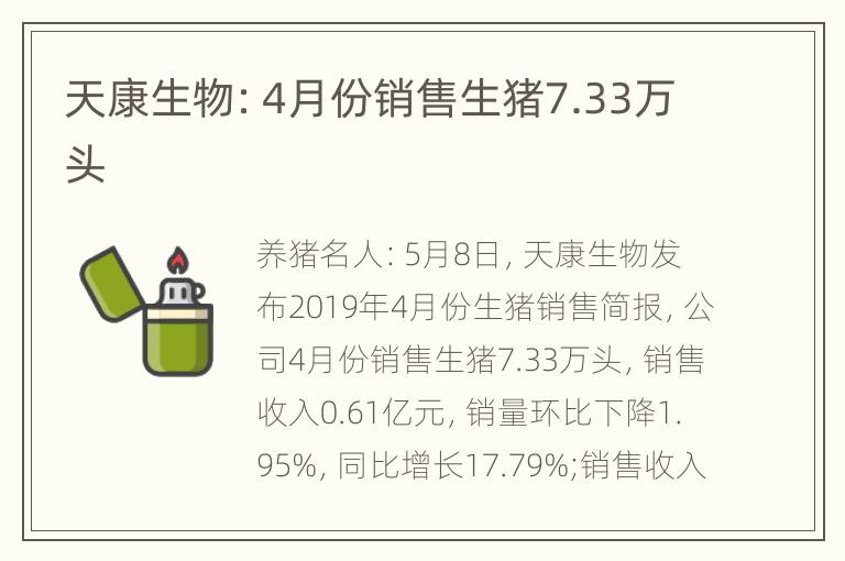 天康生物：4月份销售生猪7.33万头