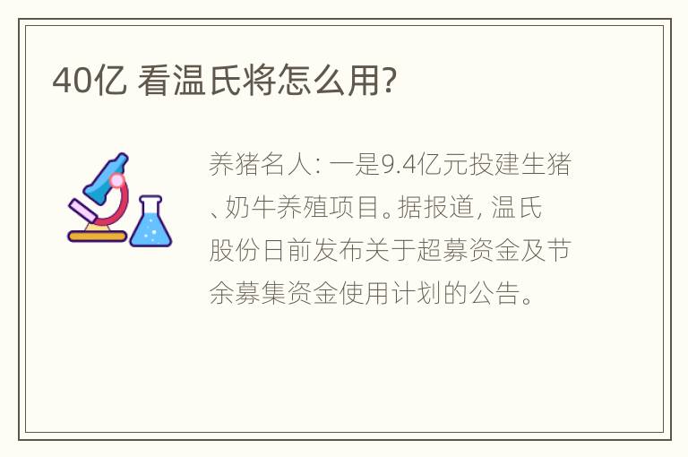 40亿 看温氏将怎么用？