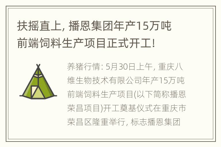 扶摇直上，播恩集团年产15万吨前端饲料生产项目正式开工！