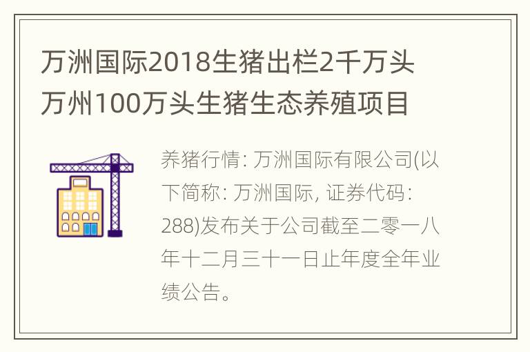 万洲国际2018生猪出栏2千万头 万州100万头生猪生态养殖项目