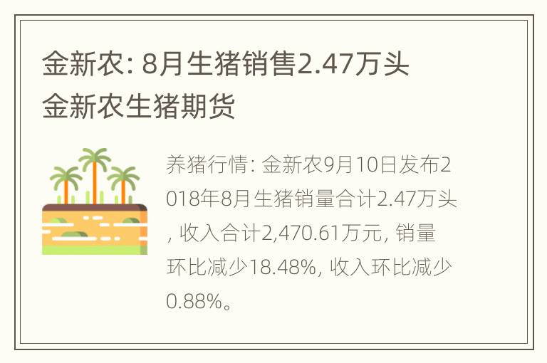 金新农：8月生猪销售2.47万头 金新农生猪期货