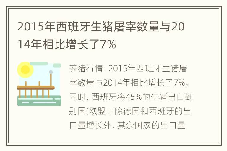 2015年西班牙生猪屠宰数量与2014年相比增长了7%