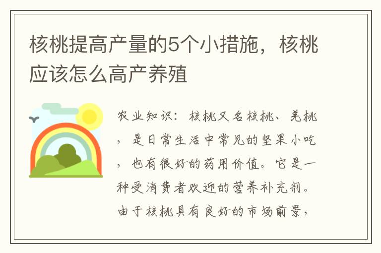 核桃提高产量的5个小措施，核桃应该怎么高产养殖