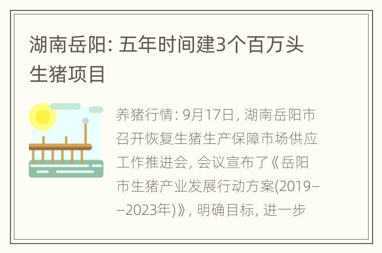 湖南岳阳：五年时间建3个百万头生猪项目