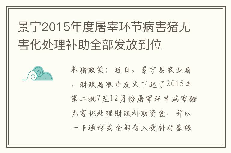 景宁2015年度屠宰环节病害猪无害化处理补助全部发放到位