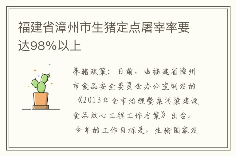 福建省漳州市生猪定点屠宰率要达98%以上