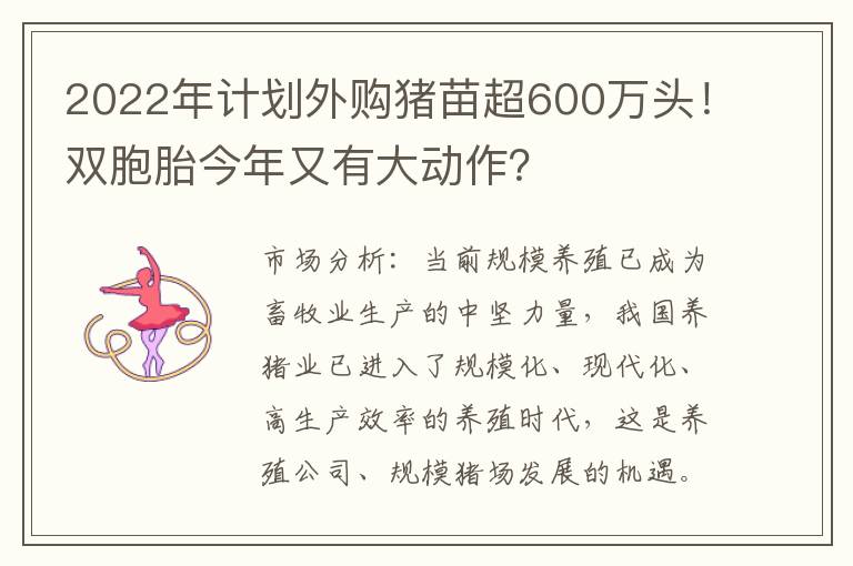 2022年计划外购猪苗超600万头！双胞胎今年又有大动作？