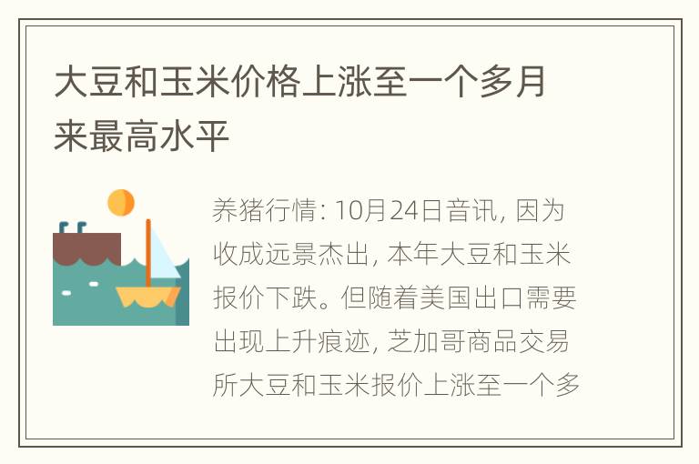 大豆和玉米价格上涨至一个多月来最高水平