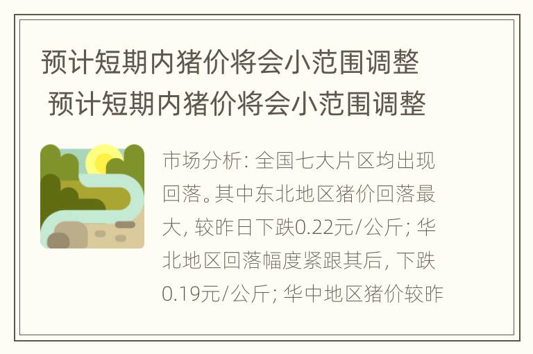 预计短期内猪价将会小范围调整 预计短期内猪价将会小范围调整吗