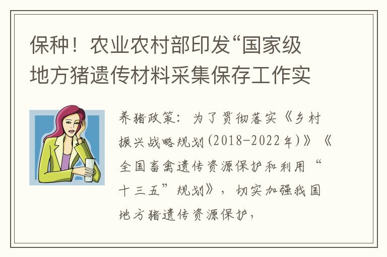 保种！农业农村部印发“国家级地方猪遗传材料采集保存工作实施方