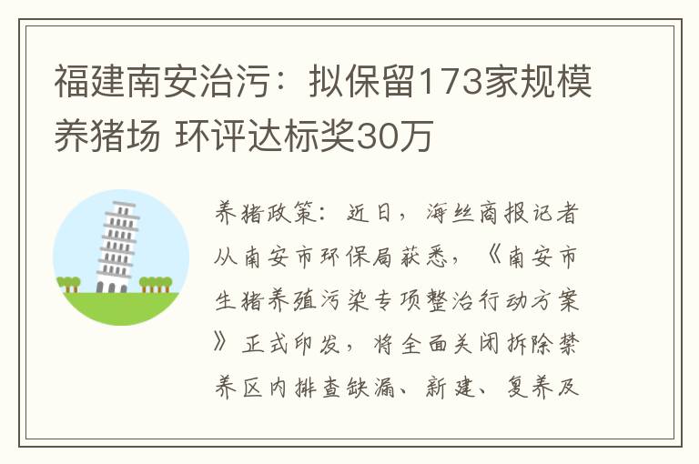 福建南安治污：拟保留173家规模养猪场 环评达标奖30万