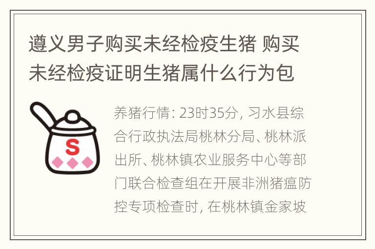 遵义男子购买未经检疫生猪 购买未经检疫证明生猪属什么行为包括什么