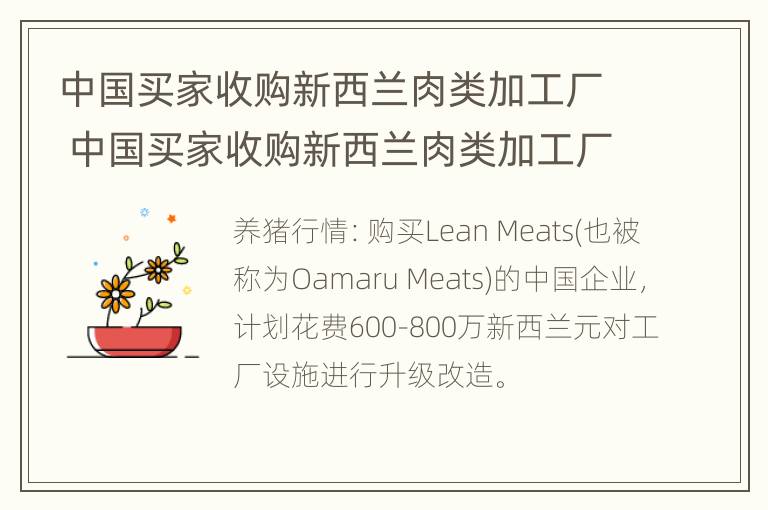 中国买家收购新西兰肉类加工厂 中国买家收购新西兰肉类加工厂