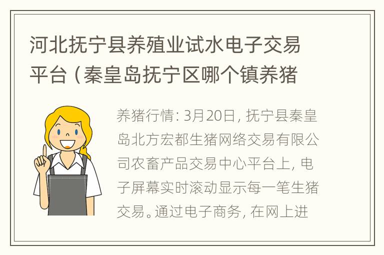 河北抚宁县养殖业试水电子交易平台（秦皇岛抚宁区哪个镇养猪的多）