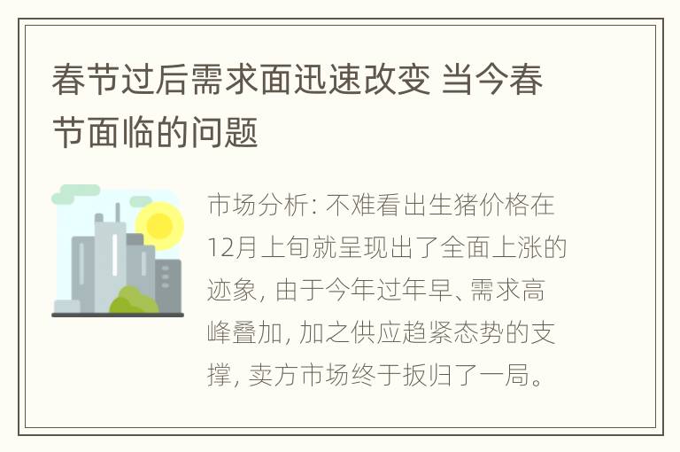 春节过后需求面迅速改变 当今春节面临的问题