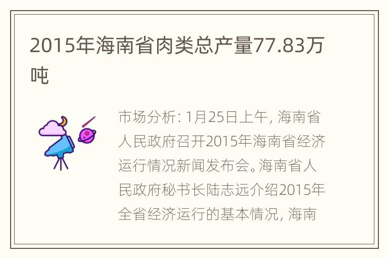 2015年海南省肉类总产量77.83万吨