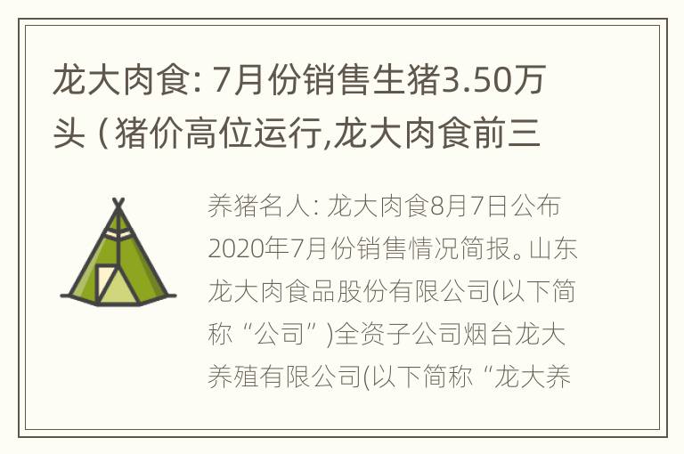 龙大肉食：7月份销售生猪3.50万头（猪价高位运行,龙大肉食前三季度净利预增300%）