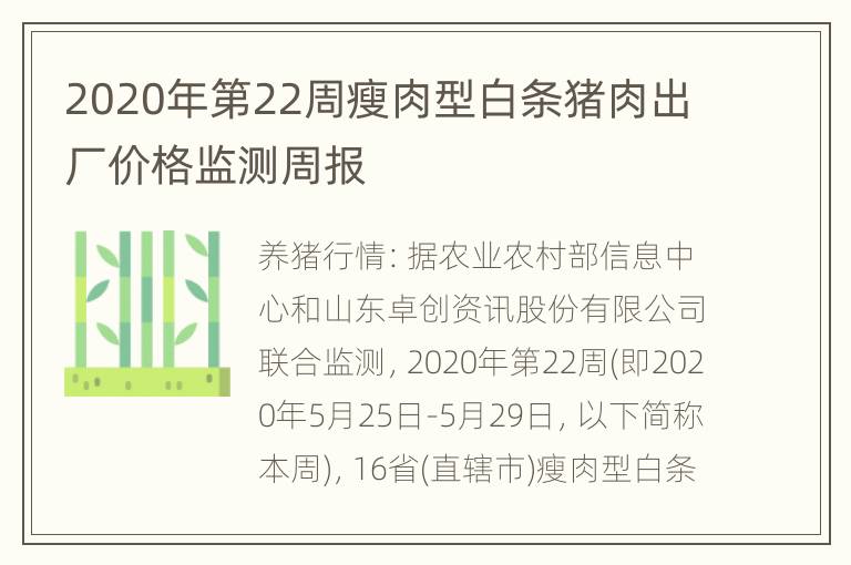 2020年第22周瘦肉型白条猪肉出厂价格监测周报