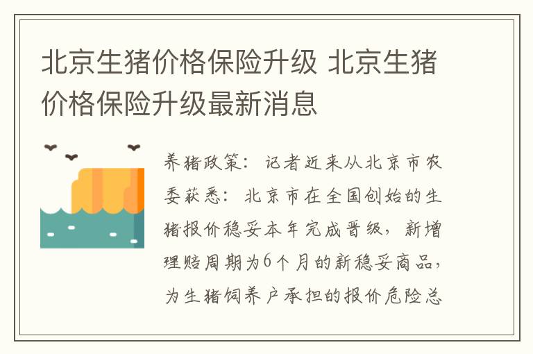 北京生猪价格保险升级 北京生猪价格保险升级最新消息