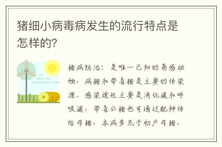 猪细小病毒病发生的流行特点是怎样的？