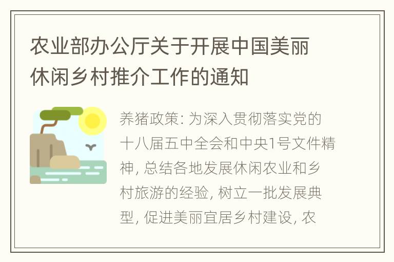 农业部办公厅关于开展中国美丽休闲乡村推介工作的通知