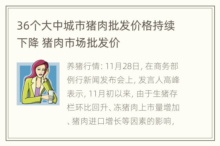 36个大中城市猪肉批发价格持续下降 猪肉市场批发价