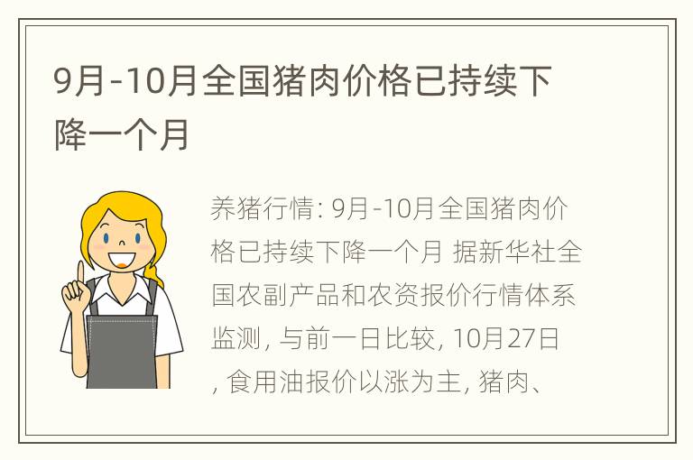 9月-10月全国猪肉价格已持续下降一个月