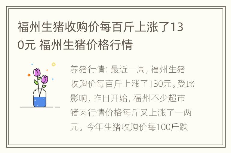 福州生猪收购价每百斤上涨了130元 福州生猪价格行情