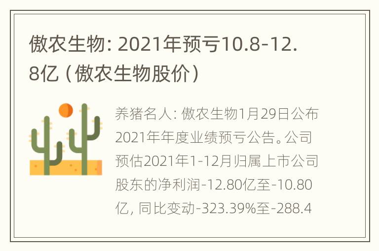 傲农生物：2021年预亏10.8-12.8亿（傲农生物股价）