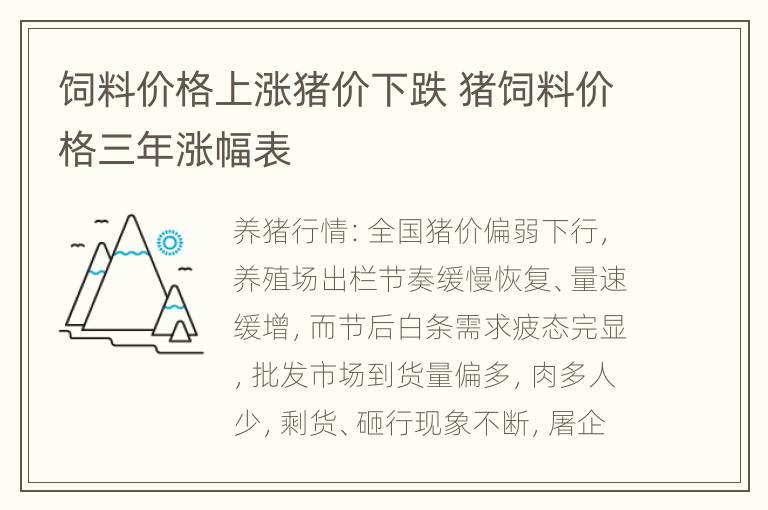 饲料价格上涨猪价下跌 猪饲料价格三年涨幅表